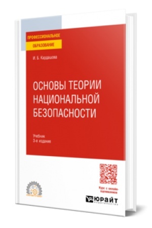 Cover: OSNOVY TEORII NACIONAL′NOJ BEZOPASNOSTI 3-e izd. Uchebnik dlya SPO