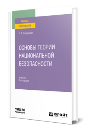 Buchcover: OSNOVY TEORII NACIONAL′NOJ BEZOPASNOSTI 3-e izd. Učebnik dlja vuzov