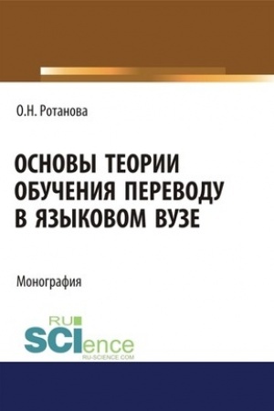Buchcover: Osnovy teorii obučenija perevodu v jazykovom vuze. (Aspirantura). (Magistratura). Monografija