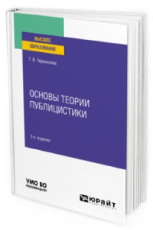 Cover: OSNOVY TEORII PUBLICISTIKI 3-e izd. Uchebnoe posobie dlya vuzov
