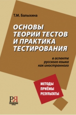 Cover: Osnovy teorii testov i praktika testirovaniya