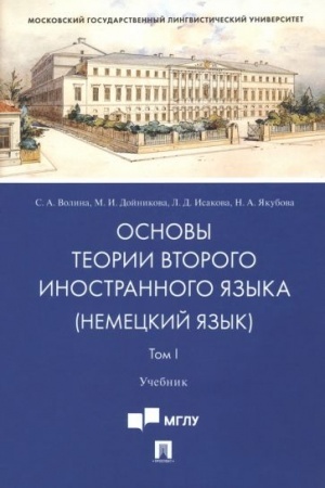 Cover: Osnovy teorii vtorogo inostrannogo yazyka: nemeckij yazyk.Uch.V 2 t. T.I.
