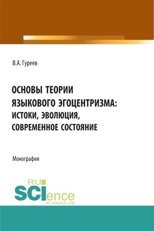 Cover: Osnovy teorii yazykovogo egocentrizma: istoki, evolyuciya, sovremennoe sostoyanie. (Bakalavriat, Magistratura). Monografiya.