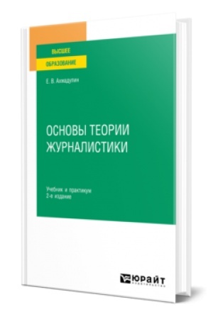Cover: OSNOVY TEORII ZHURNALISTIKI 2-e izd., ispr. i dop. Uchebnik i praktikum dlya vuzov