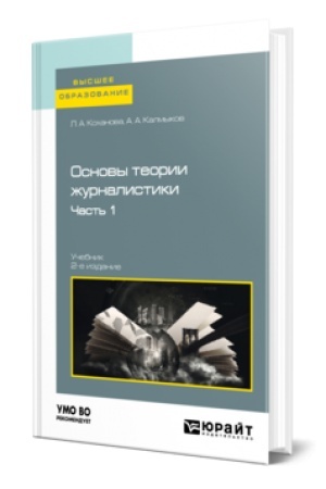 Buchcover: OSNOVY TEORII ŽURNALISTIKI V 2 Č. ČAST′ 1 2-e izd., ispr. i dop. Učebnik dlja vuzov