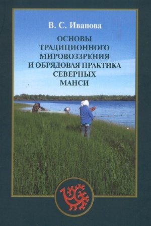 Обложка: Основы традиционного мировоззрения и обрядовая практика северных манси