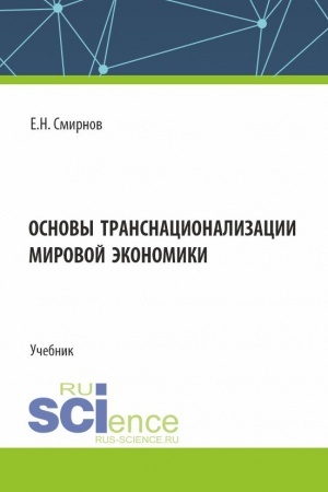 Cover: Osnovy transnacionalizacii mirovoj ekonomiki. (Bakalavriat, Magistratura). Uchebnik.