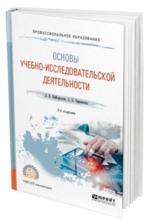 Buchcover: OSNOVY UČEBNO-ISSLEDOVATEL′SKOJ DEJATEL′NOSTI 2-e izd., ispr. i dop. Učebnoe posobie dlja SPO