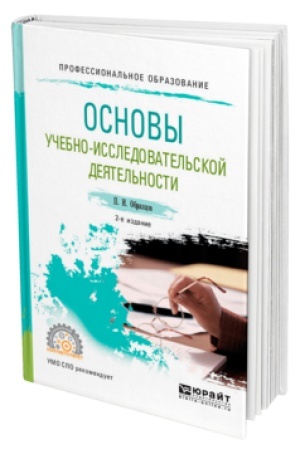 Cover: OSNOVY UCHEBNO-ISSLEDOVATEL′SKOJ DEYATEL′NOSTI 2-e izd., ispr. i dop. Uchebnoe posobie dlya SPO