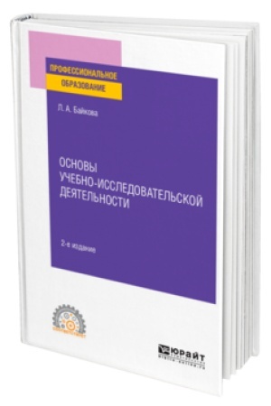 Cover: OSNOVY UCHEBNO-ISSLEDOVATEL′SKOJ DEYATEL′NOSTI 2-e izd., ispr. i dop. Uchebnoe posobie dlya SPO