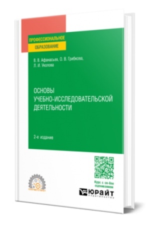 Buchcover: OSNOVY UČEBNO-ISSLEDOVATEL′SKOJ DEJATEL′NOSTI 2-e izd., per. i dop. Učebnik dlja SPO