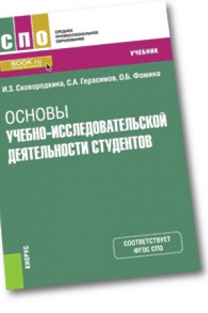 Обложка: Основы учебно-исследовательской деятельности студентов. Учебник.