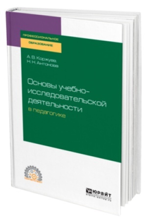 Cover: osnovy-uchebno-issledovatel-skoj-deyatel-nosti-v-pedagogike--uch