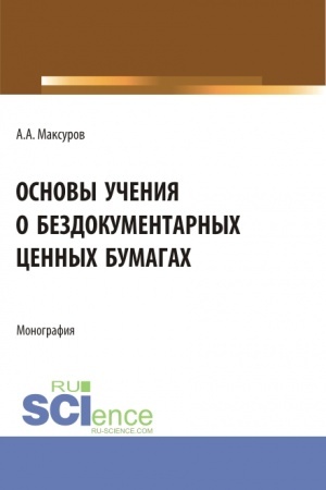 Cover: Osnovy ucheniya o bezdokumentarnych cennych bumagach. (Aspirantura, Bakalavriat, Magistratura). Monografiya.