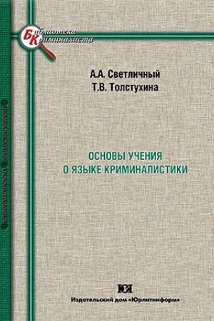 Buchcover: Osnovy učenija o jazyke kriminalistiki.