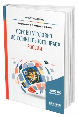 Cover: OSNOVY UGOLOVNO-ISPOLNITEL′NOGO PRAVA ROSSII. Uchebnoe posobie dlya vuzov