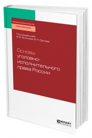 Cover: OSNOVY UGOLOVNO-ISPOLNITEL′NOGO PRAVA ROSSII. Uchebnoe posobie dlya SPO