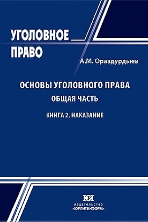 Cover: Osnovy ugolovnogo prava. Obshhaya chast′. Kniga 2. Nakazanie.