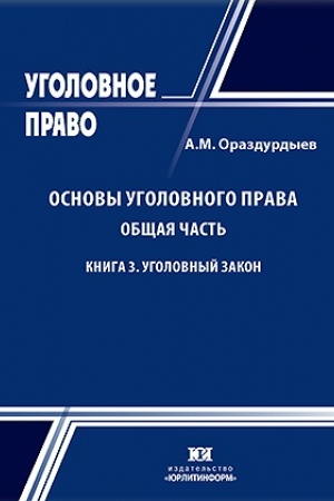 Cover: Osnovy ugolovnogo prava. Obshhaya chast′. Kniga 3. Ugolovnyj zakon.