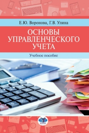 Обложка: Основы управленческого учета. Учебное пособие