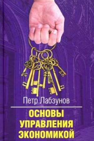 Cover: Osnovy upravleniya ekonomikoj. 2-e izdanie