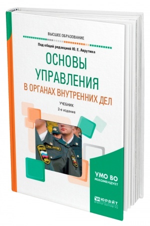 Cover: OSNOVY UPRAVLENIYA V ORGANACH VNUTRENNICH DEL. 2-e izdanie, pererabotannoe i dopolnennoe. Uchebnik dlya vuzov