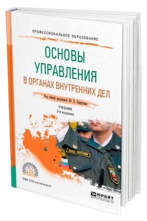 Cover: OSNOVY UPRAVLENIYA V ORGANACH VNUTRENNICH DEL. 2-e izdanie, pererabotannoe i dopolnennoe. Uchebnik dlya SPO