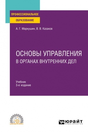 Cover: OSNOVY UPRAVLENIYA V ORGANACH VNUTRENNICH DEL. 3-e izdanie, pererabotannoe i dopolnennoe. Uchebnik dlya SPO