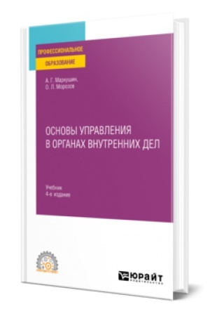 Buchcover: OSNOVY UPRAVLENIJA V ORGANACH VNUTRENNICH DEL 4-e izd., per. i dop. Učebnik dlja SPO