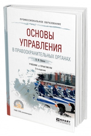 Cover: OSNOVY UPRAVLENIYA V PRAVOOCHRANITEL′NYCH ORGANACH. 2-e izdanie, pererabotannoe i dopolnennoe. Uchebnik i praktikum dlya SPO