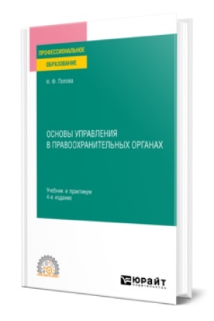 Buchcover: OSNOVY UPRAVLENIJA V PRAVOOCHRANITEL′NYCH ORGANACH 4-e izd., per. i dop. Učebnik i praktikum dlja SPO