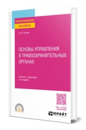 Buchcover: OSNOVY UPRAVLENIJA V PRAVOOCHRANITEL′NYCH ORGANACH 5-e izd., per. i dop. Učebnik i praktikum dlja SPO