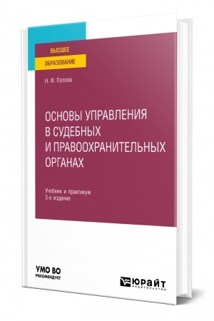 Cover: OSNOVY UPRAVLENIYA V SUDEBNYCH I PRAVOOCHRANITEL′NYCH ORGANACH. 3-e izdanie, pererabotannoe i dopolnennoe. Uchebnik i praktikum dlya vuzov