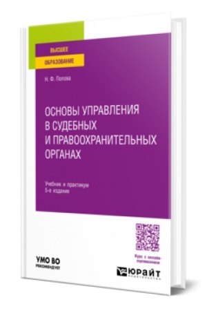 Buchcover: OSNOVY UPRAVLENIJA V SUDEBNYCH I PRAVOOCHRANITEL′NYCH ORGANACH 5-e izd., per. i dop. Učebnik dlja vuzov
