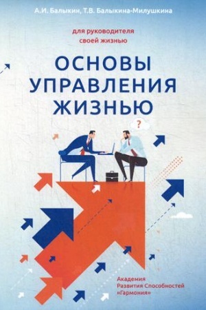 Обложка: Основы управления жизнью. Кн. 1: Человек. Балыкин А.И., Балыкина-Милушкина Т.В.