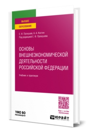 Buchcover: OSNOVY VNEŠNEĖKONOMIČESKOJ DEJATEL′NOSTI ROSSIJSKOJ FEDERACII, per. i dop. Učebnik i praktikum dlja vuzov