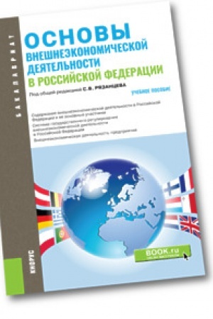 Cover: Osnovy vneshneekonomicheskoj deyatel&prime;nosti v RF. Uchebnoe posobie.