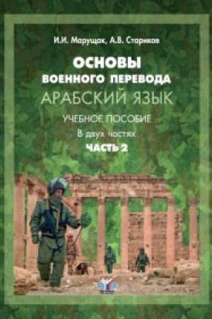 Buchcover: Osnovy voennogo parevoda. Arabskij jazyk. Učebnoe posobie. V dvuch častjach. Čast&prime; 2.