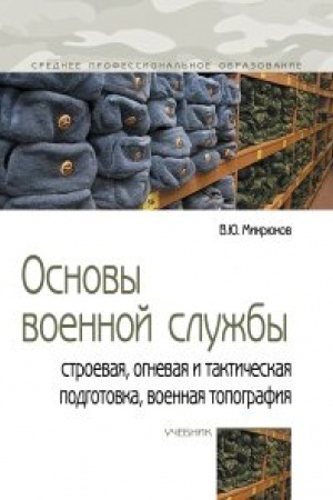 Cover: Osnovy voennoj sluzhby: stroevaya, ognevaya i takticheskaya podgotovka, voennaya topografiya