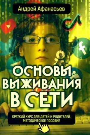 Buchcover: Osnovy vyživanija v seti. Kratkij kurs dlja detej i roditelej. Metodičeskoe posobie