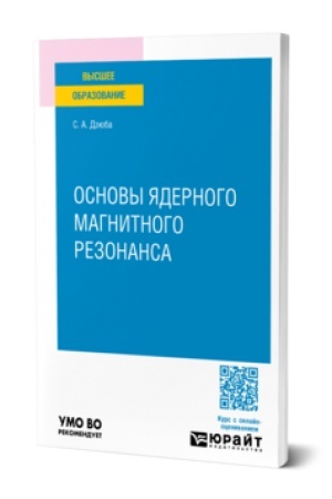 Обложка: ОСНОВЫ ЯДЕРНОГО МАГНИТНОГО РЕЗОНАНСА. Учебник для вузов