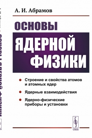 Обложка: Основы ядерной физики