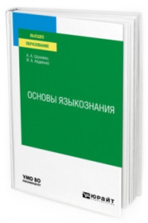 Cover: OSNOVY YAZYKOZNANIYA. Uchebnoe posobie