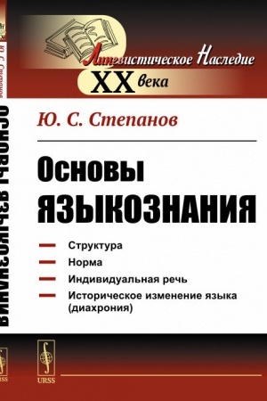Обложка: Основы языкознания