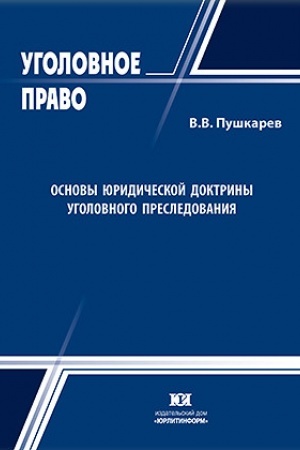 Buchcover: Osnovy juridičeskoj doktriny ugolovnogo presledovanija.