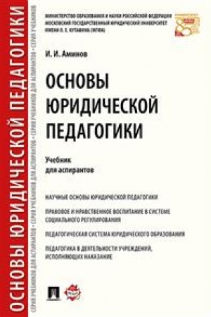 Cover: Osnovy yuridicheskoj pedagogiki. Uchebnik dlya aspirantov