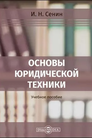 Buchcover: Osnovy juridičeskoj techniki: učebnoe posobie