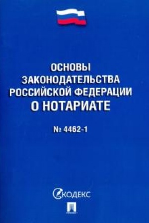 Buchcover: Osnovy zakonodatel′stva RF o notariate № 4462-1-FZ.