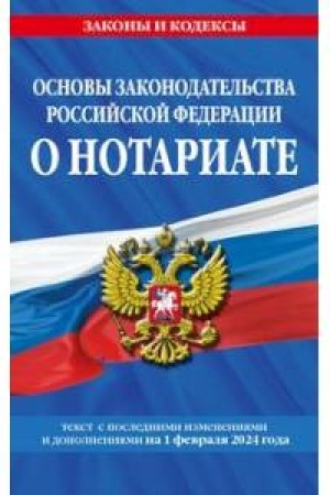 Buchcover: Osnovy zakonodatel′stva RF o notariate po sost. na 01.02.24