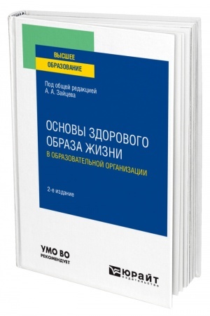 Cover: OSNOVY ZDOROVOGO OBRAZA ZHIZNI V OBRAZOVATEL′NOJ ORGANIZACII. 2-e izdanie, pererabotannoe i dopolnennoe. Uchebnoe posobie dlya vuzov